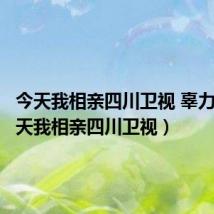 今天我相亲四川卫视 辜力刚(今天我相亲四川卫视)