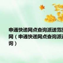 申通快递网点查询派送范围查询官网(申通快递网点查询派送范围查询)