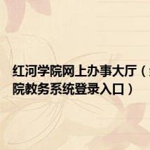 红河学院网上办事大厅(红河学院教务系统登录入口)