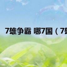 7雄争霸 哪7国（7雄）