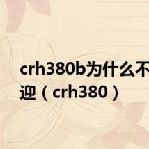 crh380b为什么不受欢迎(crh380)