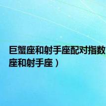 巨蟹座和射手座配对指数(巨蟹座和射手座)