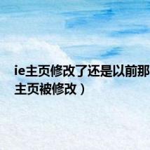 ie主页修改了还是以前那个(ie主页被修改)