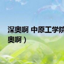 深奥啊 中原工学院（深奥啊）