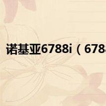 诺基亚6788i(6788i)