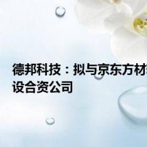 德邦科技：拟与京东方材料等共设合资公司