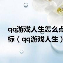 qq游戏人生怎么点亮图标(qq游戏人生)
