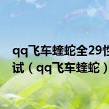 qq飞车蝰蛇全29性能测试(qq飞车蝰蛇)