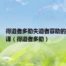 得道者多助失道者寡助的意思翻译(得道者多助)