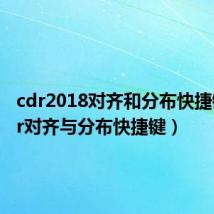 cdr2018对齐和分布快捷键(cdr对齐与分布快捷键)