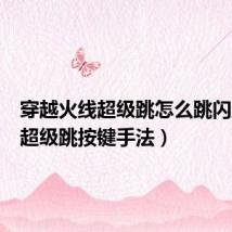 穿越火线超级跳怎么跳闪蹲(cf超级跳按键手法)