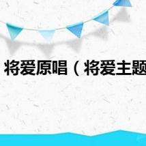 将爱原唱（将爱主题曲）