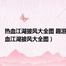 热血江湖披风大全图 趣游吧(热血江湖披风大全图)