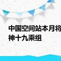 中国空间站本月将迎来神十九乘组