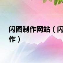 闪图制作网站（闪图制作）