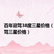 百年迎驾38度三星价格(百年迎驾三星价格)
