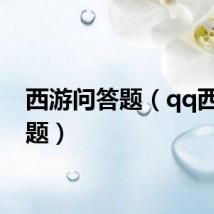 西游问答题（qq西游答题）