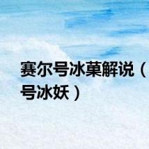 赛尔号冰菓解说（赛尔号冰妖）