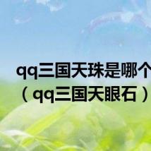 qq三国天珠是哪个boss(qq三国天眼石)