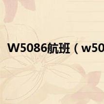 W5086航班(w508)