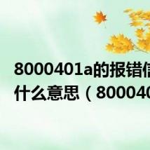 8000401a的报错信息是什么意思(8000401a)