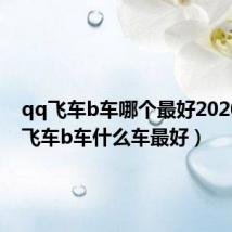 qq飞车b车哪个最好2020(qq飞车b车什么车最好)