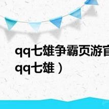 qq七雄争霸页游官网(qq七雄)