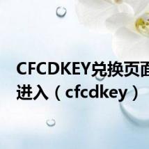 CFCDKEY兑换页面怎么进入(cfcdkey)