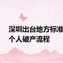 深圳出台地方标准规范个人破产流程
