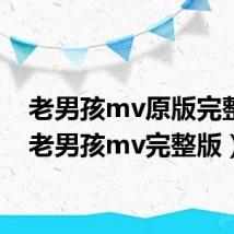 老男孩mv原版完整版(老男孩mv完整版)