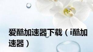 爱酷加速器下载（i酷加速器）