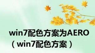win7配色方案为AERO（win7配色方案）