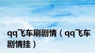 qq飞车刷剧情（qq飞车剧情挂）