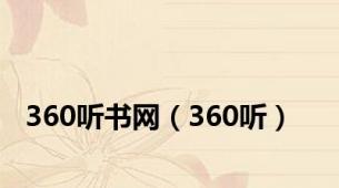 360听书网（360听）