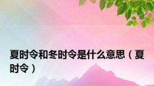 夏时令和冬时令是什么意思（夏时令）