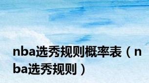 nba选秀规则概率表（nba选秀规则）