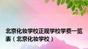 北京化妆学校正规学校学费一览表（北京化妆学校）
