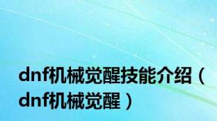dnf机械觉醒技能介绍（dnf机械觉醒）