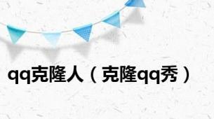 qq克隆人（克隆qq秀）