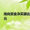 南向资金净买额达30亿元