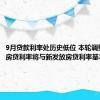 9月贷款利率处历史低位 本轮调整后存量房贷利率将与新发放房贷利率基本拉平