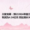 川发龙蟒：预计2024年前三季度净利润为4.24亿元 同比增长30.46%