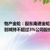 物产金轮：股东南通金轮控股计划减持不超过3%公司股份