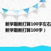 新学期新打算100字左右作文（新学期新打算100字）
