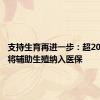 支持生育再进一步：超20个省份将辅助生殖纳入医保