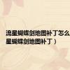 流星蝴蝶剑地图补丁怎么用（流星蝴蝶剑地图补丁）