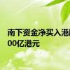 南下资金净买入港股超100亿港元