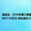 道道全：2024年第三季度净利润8417.93万元 同比增长129.17%