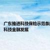 广东推进科技保险示范条款 推动科技金融发展