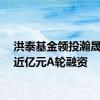 洪泰基金领投瀚晟传动近亿元A轮融资